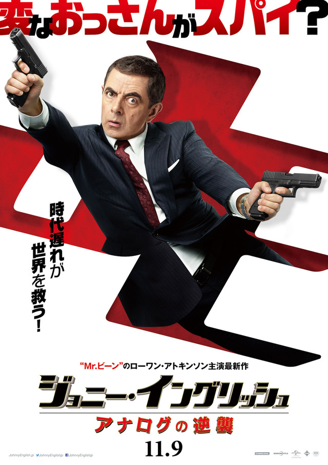 ジョニー・イングリッシュ アナログの逆襲.jpg