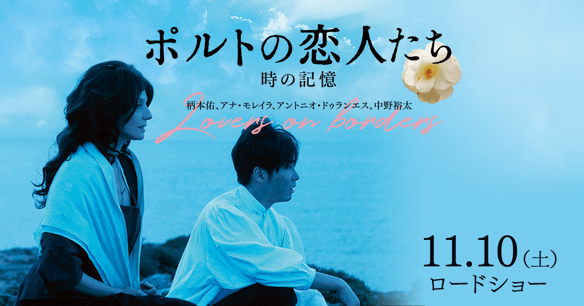 ポルトの恋人たち 時の記憶2.png