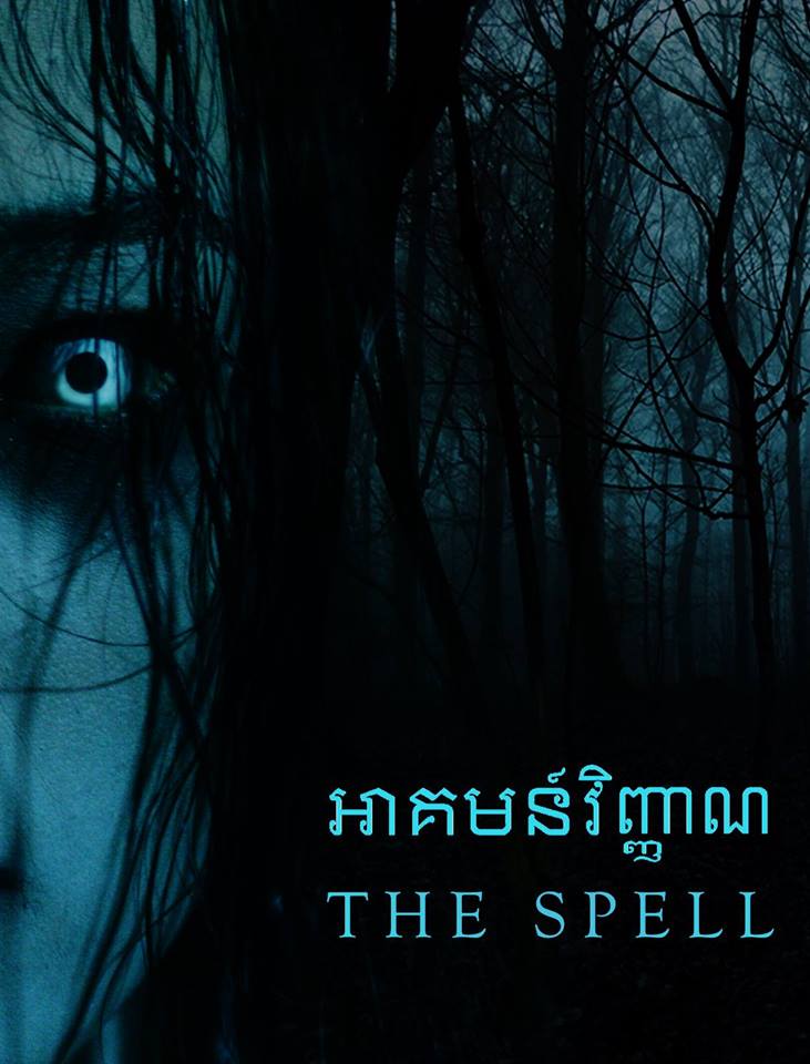ចងពៀរ The Spell 1.jpg