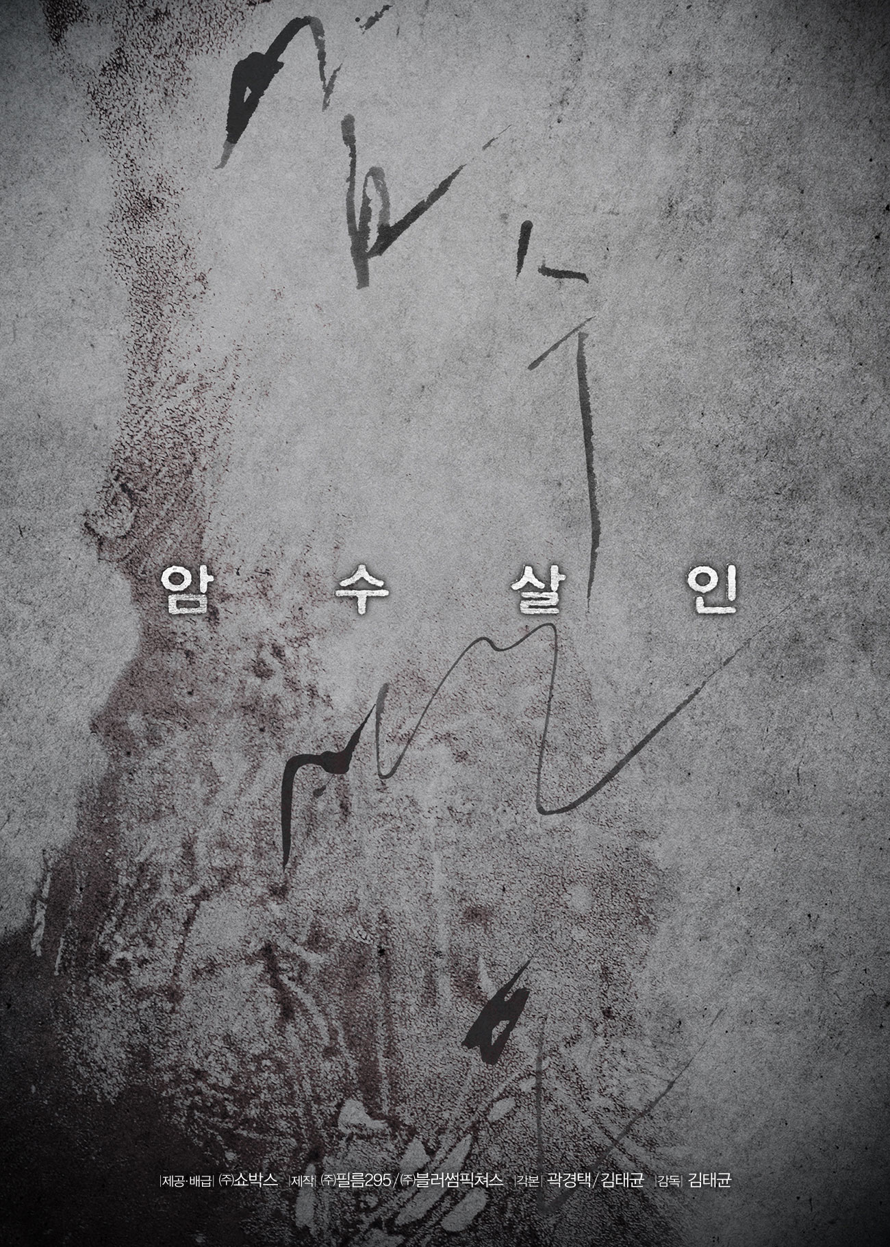 암수살인1.jpg