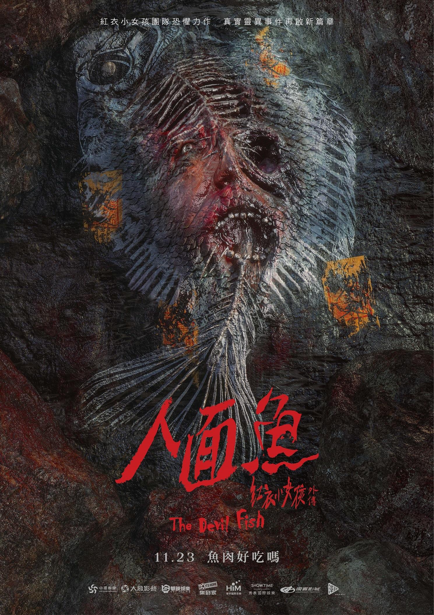 人面魚 紅衣小女孩外傳.jpg