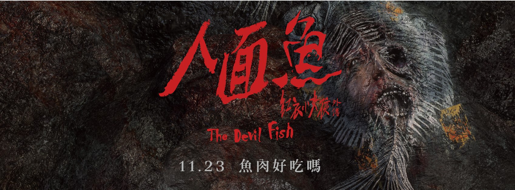 人面魚 紅衣小女孩外傳1.jpg