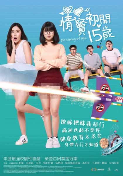 情竇初開15歲.jpg