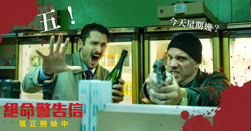 絕命警告信.jpg