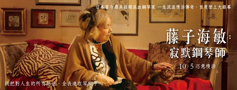 藤子海敏 寂默鋼琴師.jpg