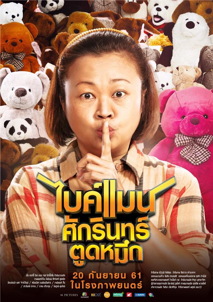 ไบค์แมน ศักรินทร์ ตูดหมึก 1.jpg
