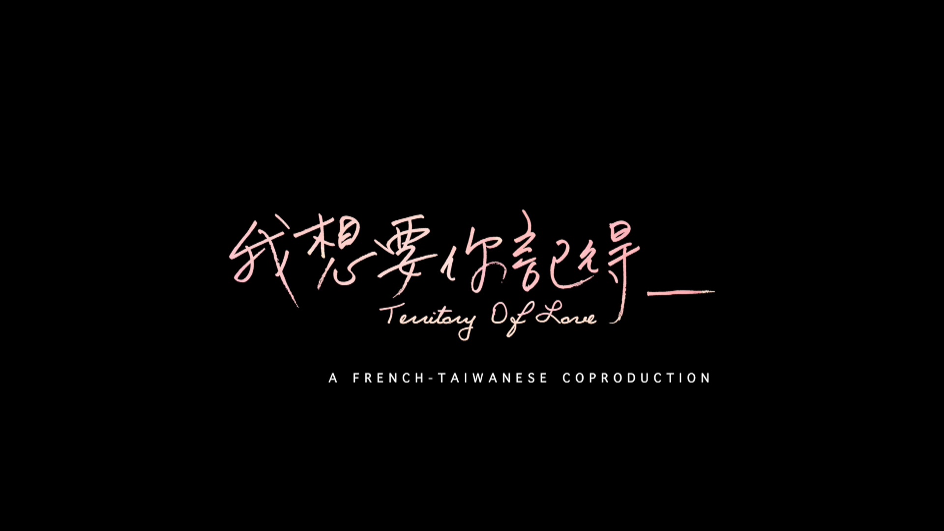 我想要你記得.jpg