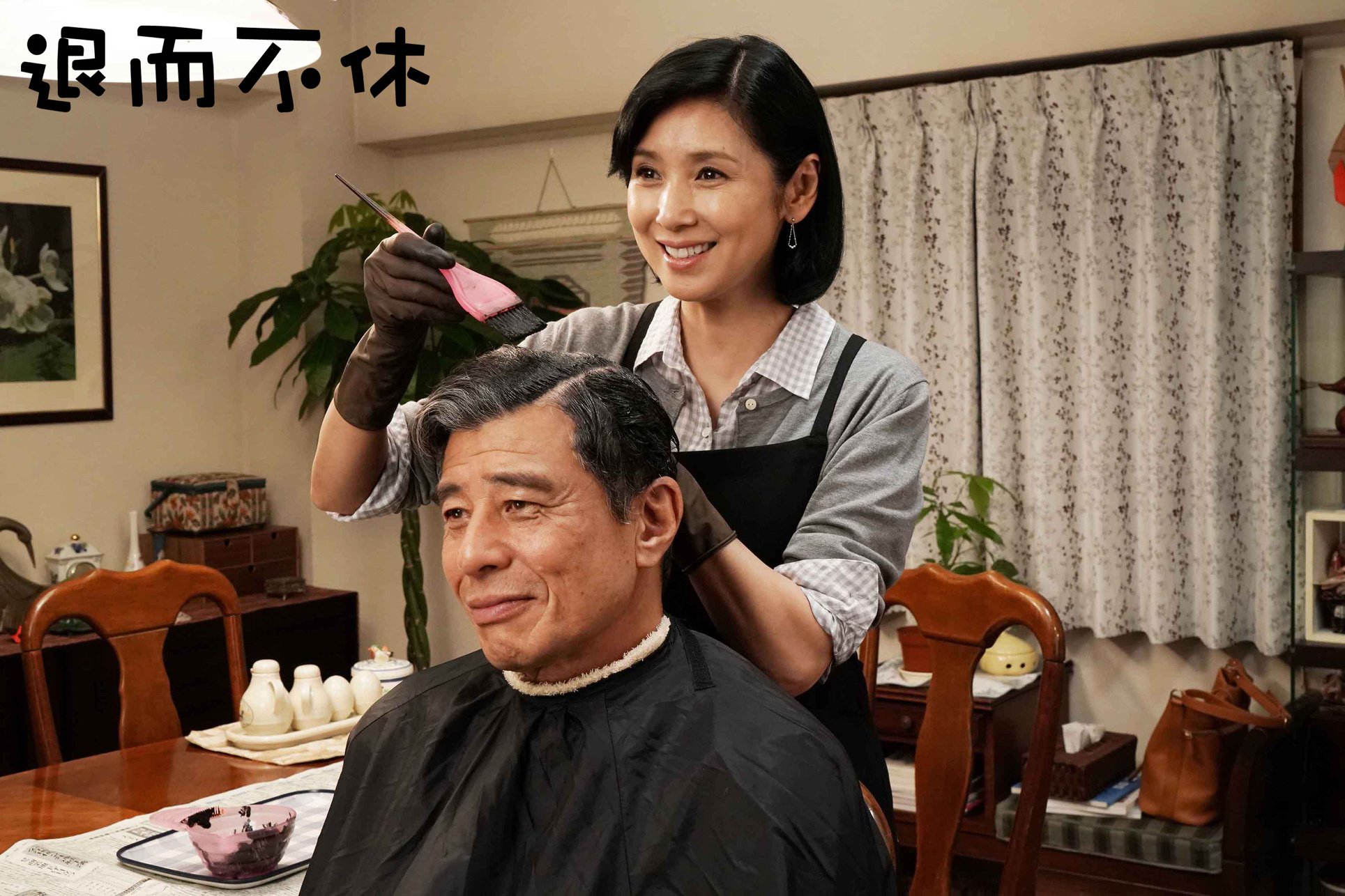 退而不休2.jpg