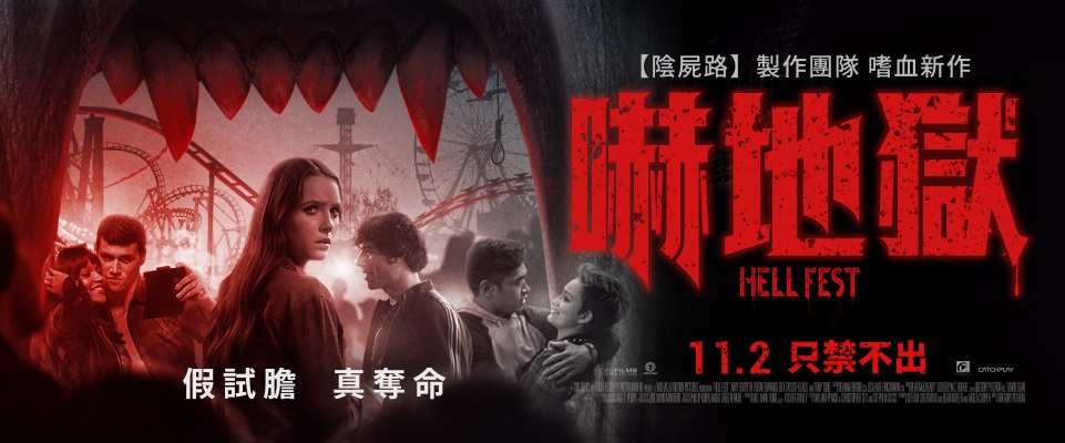 嚇地獄.jpg