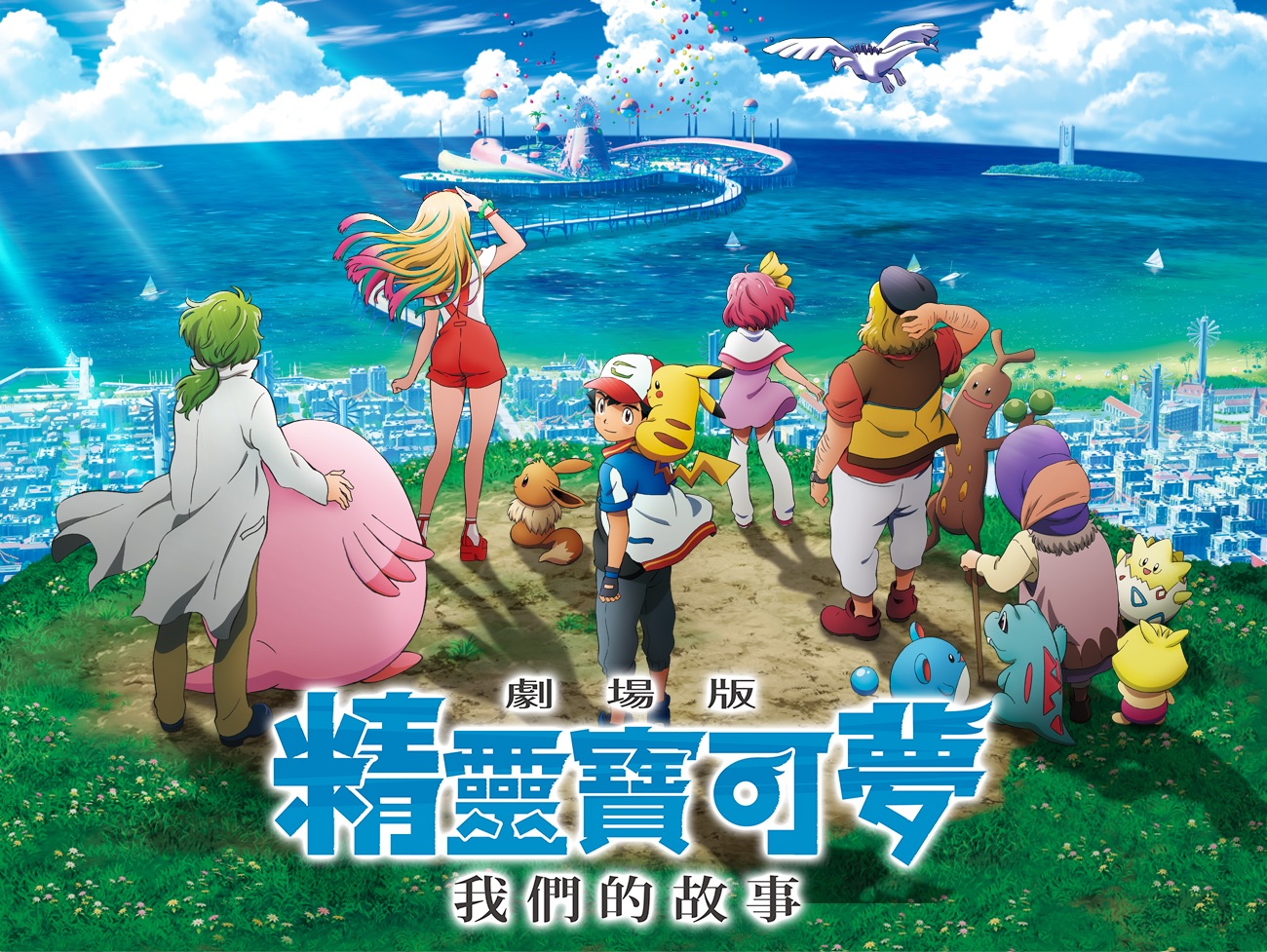 劇場版 精靈寶可夢 我們的故事 1.jpg