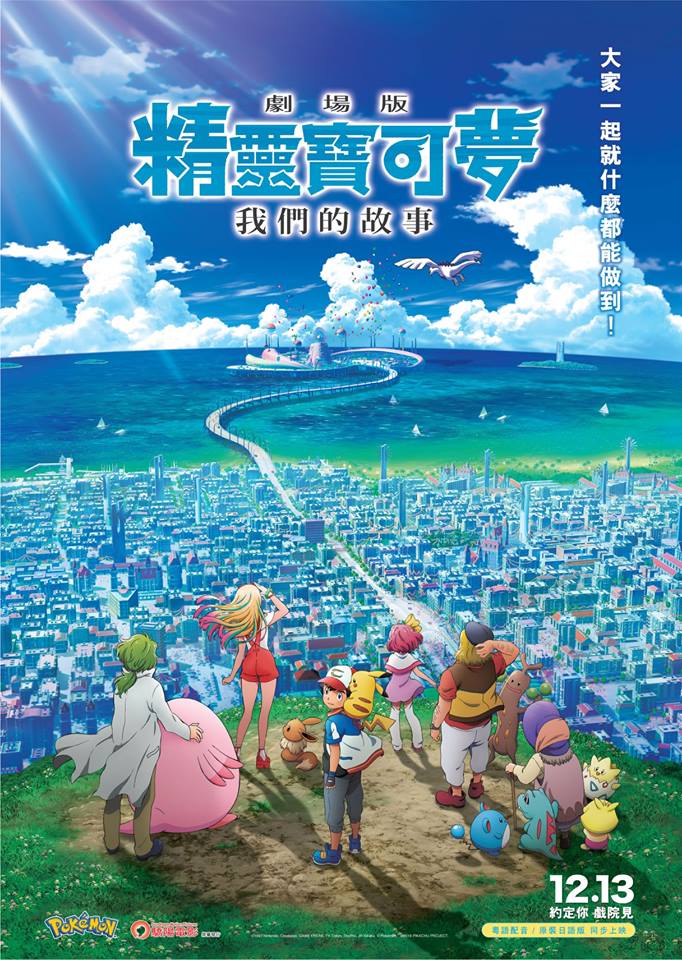 劇場版 精靈寶可夢 我們的故事 2.jpg