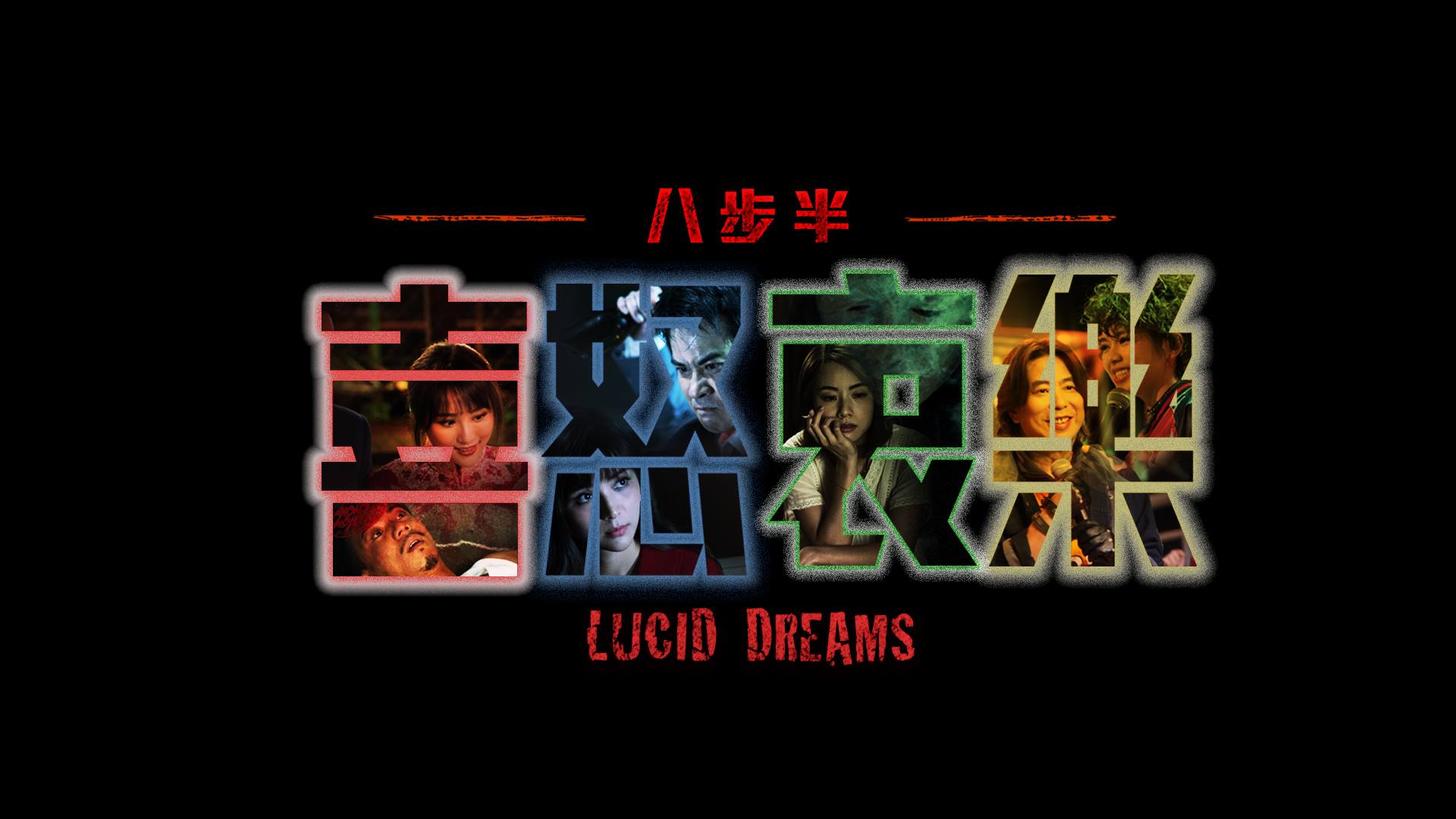 八步半喜怒哀樂1.jpg