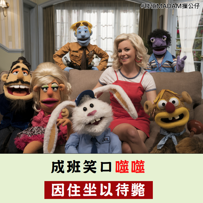 賤偵MADAM摷公仔 2.png