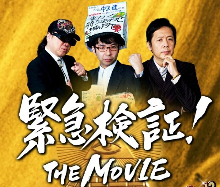 緊急検証！THE MOVIE1.jpg