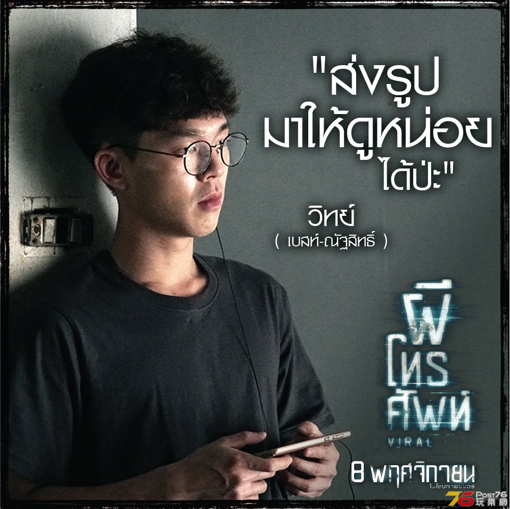 ผีโทรศัพท์_คาแรคเตอร์_เบสท์ ณัฐสิทธิ์.jpg.jpg