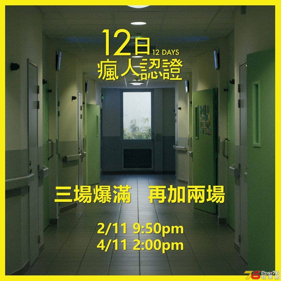 12日瘋人認證.jpg