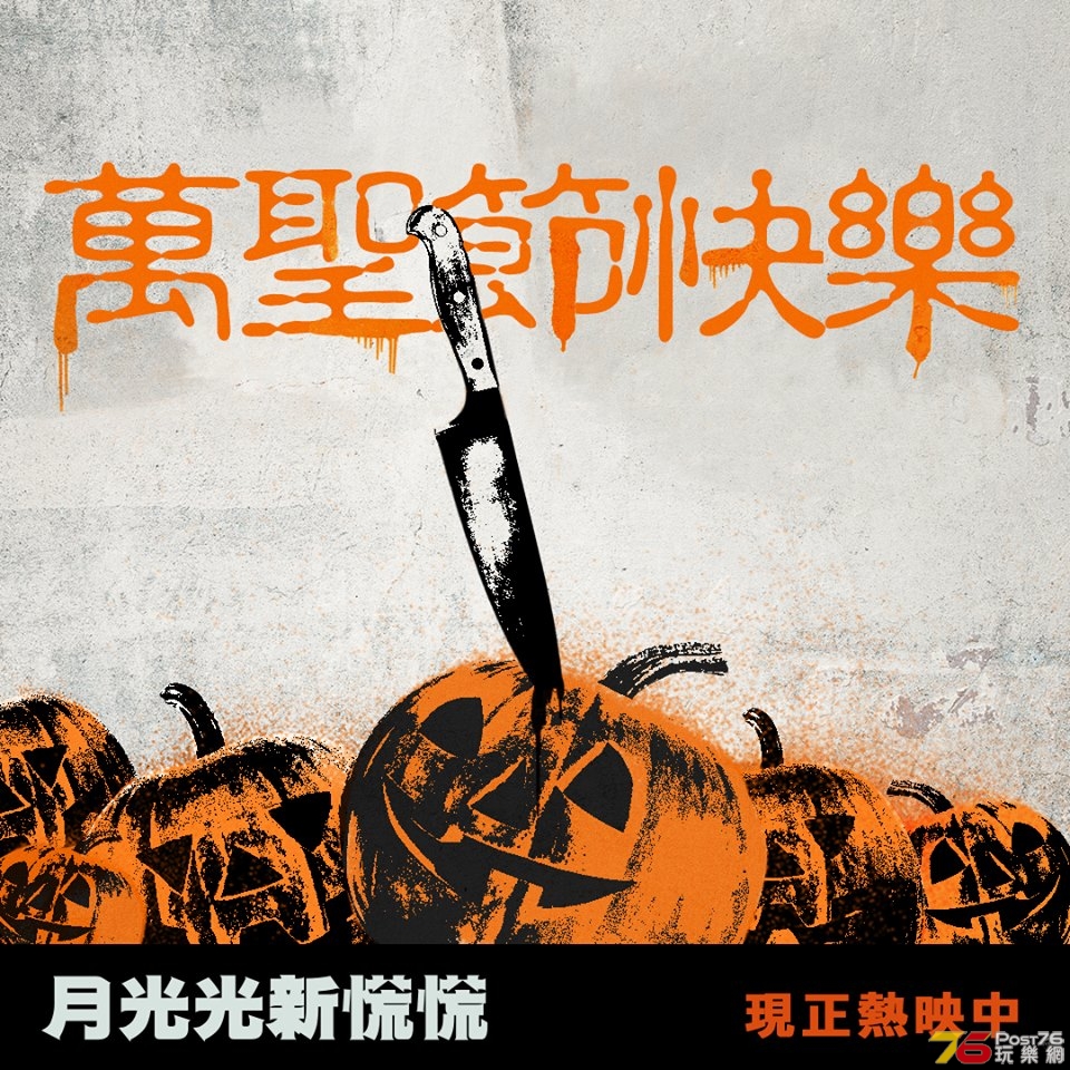 月光光新慌慌6.jpg