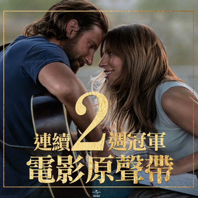 一個巨星的誕生 電影原聲帶 1.png