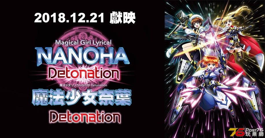 魔法少女奈葉 Detonation.jpg