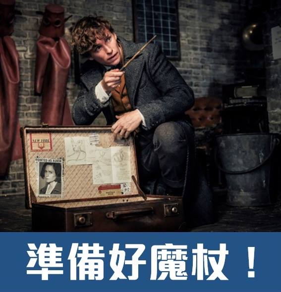 怪獸與葛林戴華德之罪1.jpg