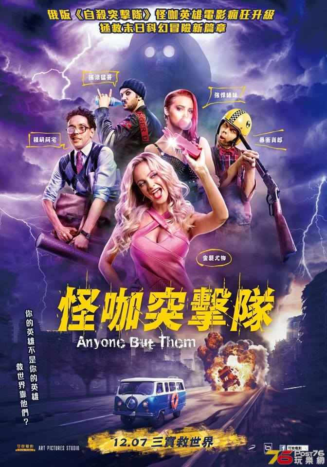 怪咖突擊隊.jpg