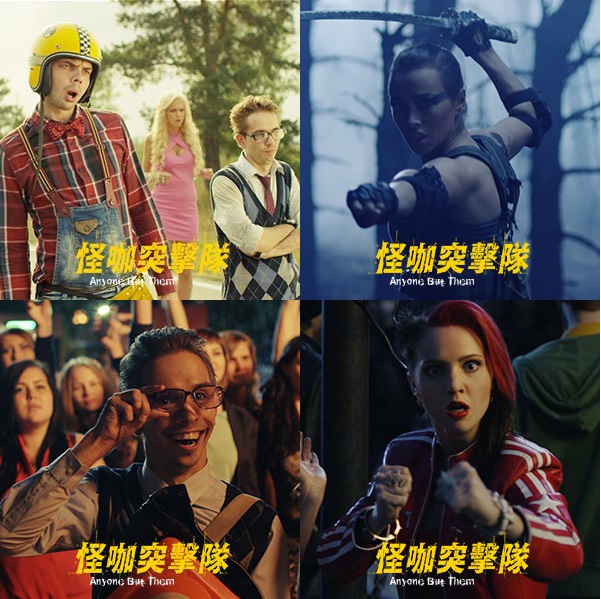 怪咖突擊隊1.jpg