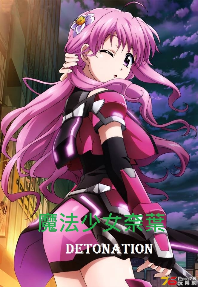 魔法少女奈葉 Detonation9.jpg