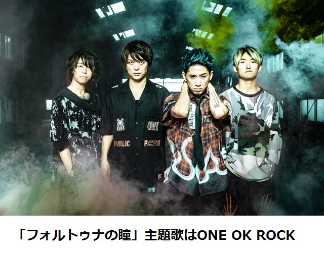 「フォルトゥナの瞳」主題歌はONE OK ROCK.jpg