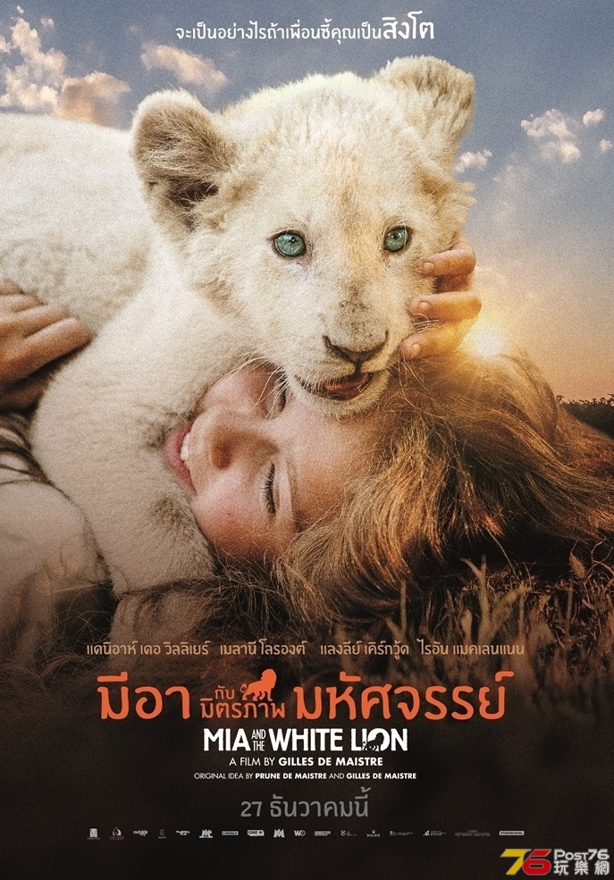 Mia and the White Lion มีอากับมิตรภาพมหัศจรรย์.jpg.jpg