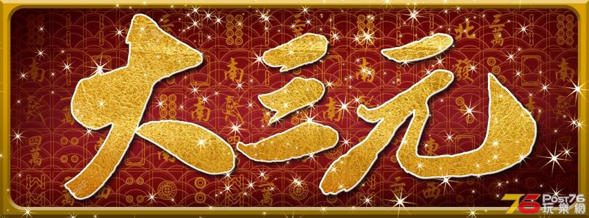 大三元3.jpg
