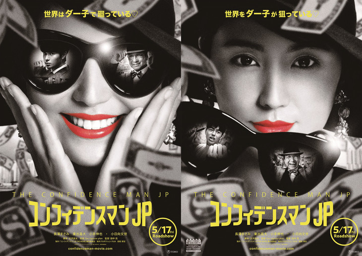コンフィデンスマンJP the movie.jpg