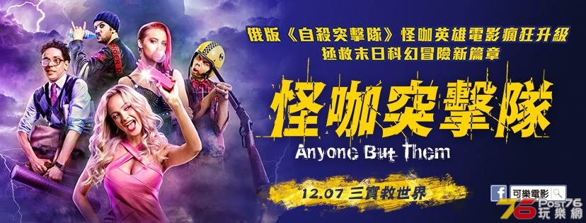 怪咖突擊隊2.jpg