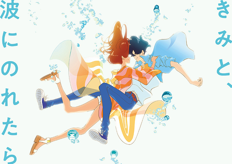 きみと、波にのれたら.jpg