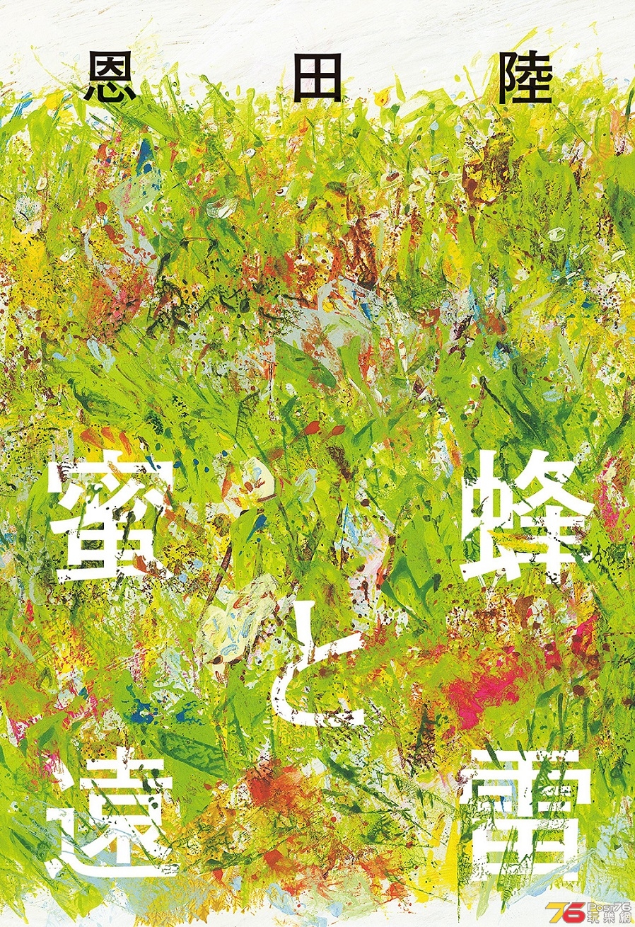 蜜蜂と遠雷2.jpg
