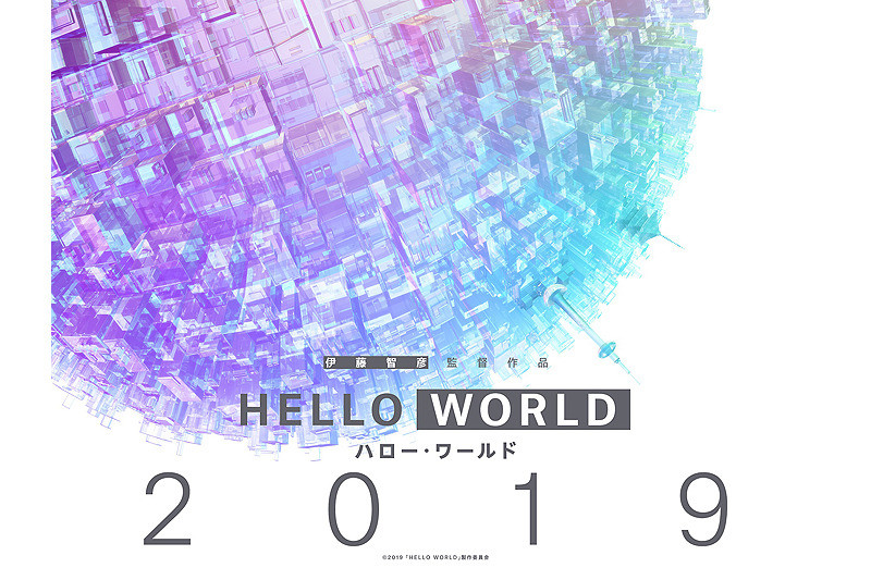 映画『HELLO WORLD』(ハロー ワールド)