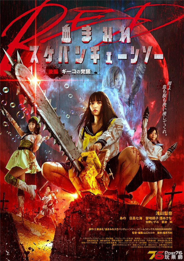 血まみれスケバンチェーンソーRED2.jpg