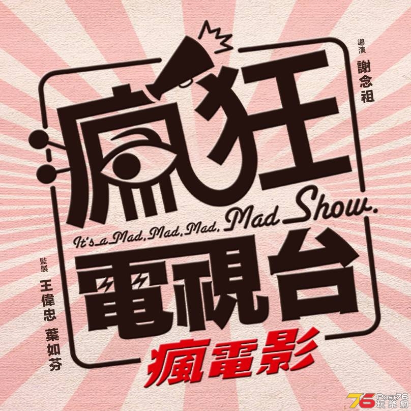 瘋狂電視台瘋電影.jpg