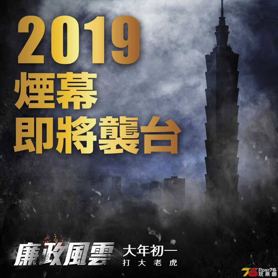廉政風雲 煙幕 3.jpg