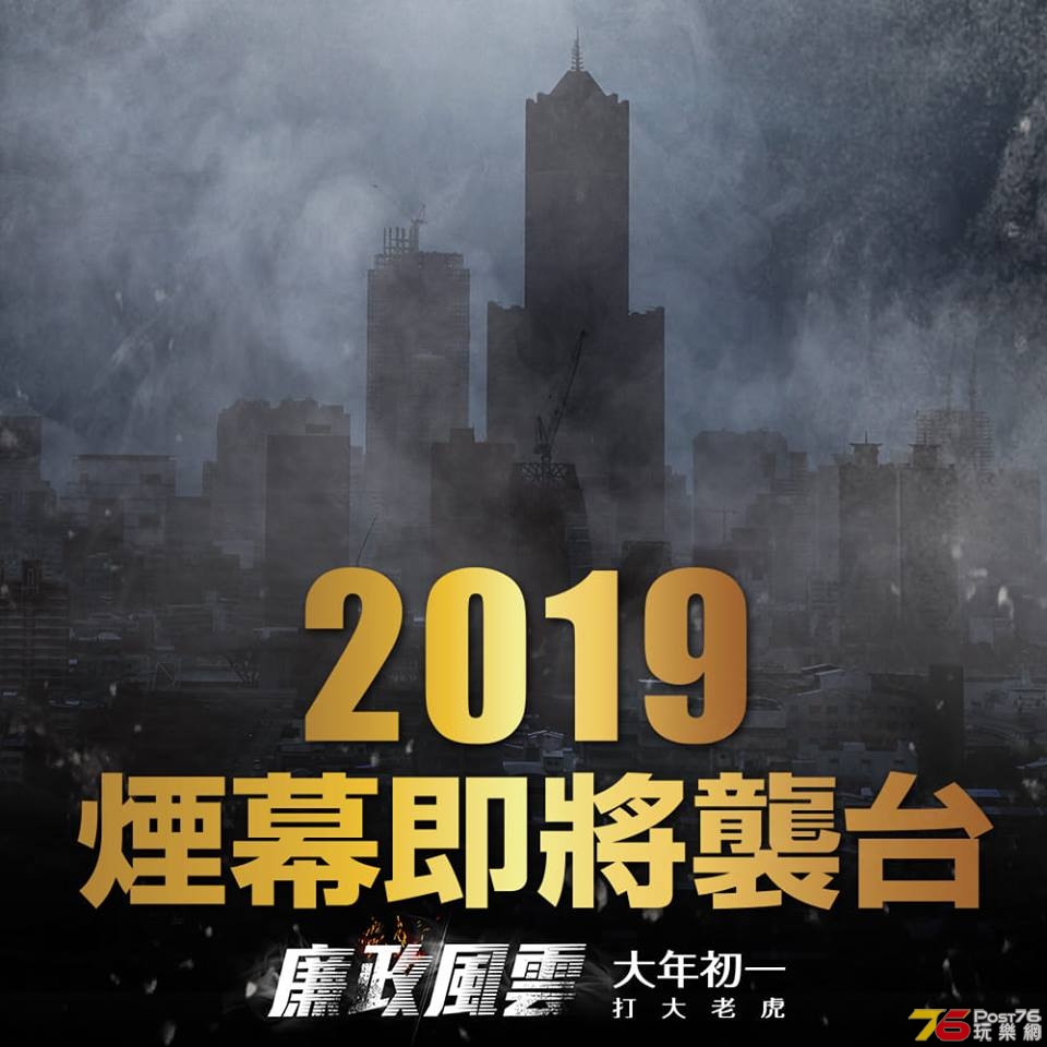 廉政風雲 煙幕 4.jpg