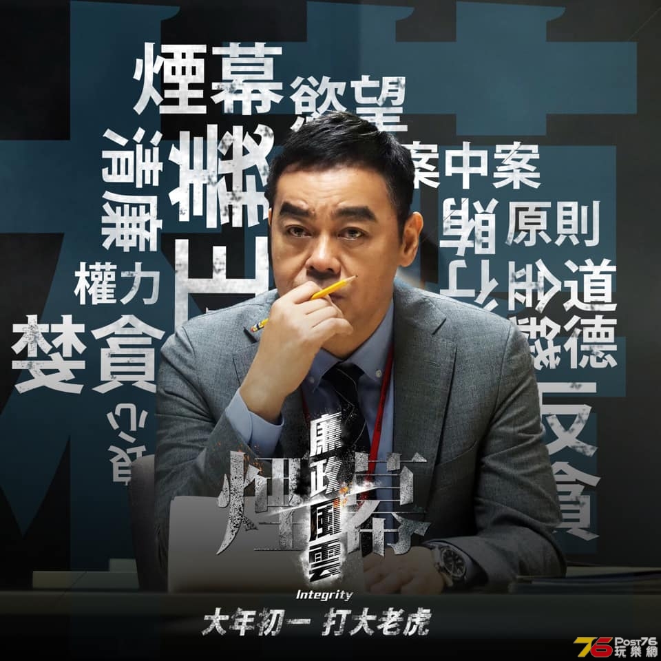廉政風雲 煙幕 6.jpg