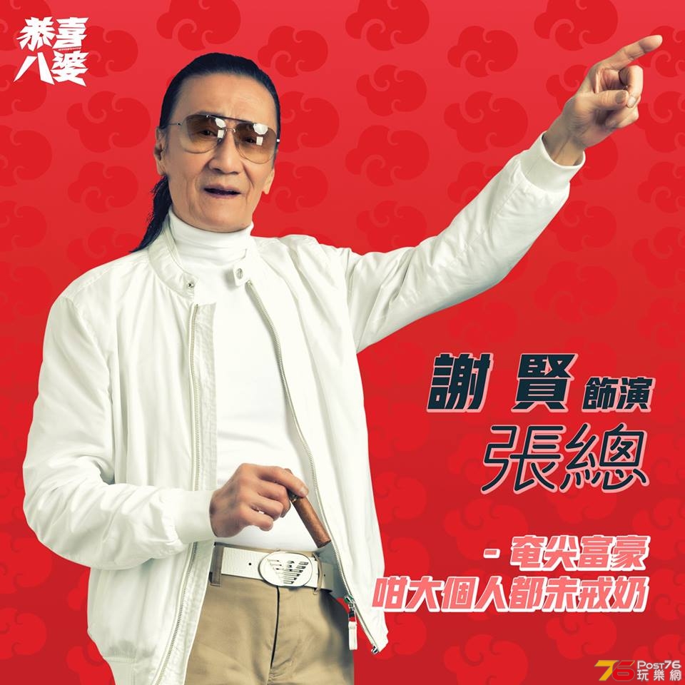 恭喜八婆6.jpg