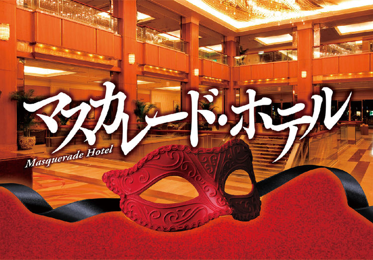 Masqueradehotel_201712_fixw_750_lt.jpg