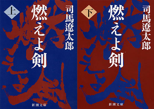 燃えよ剣1.jpg