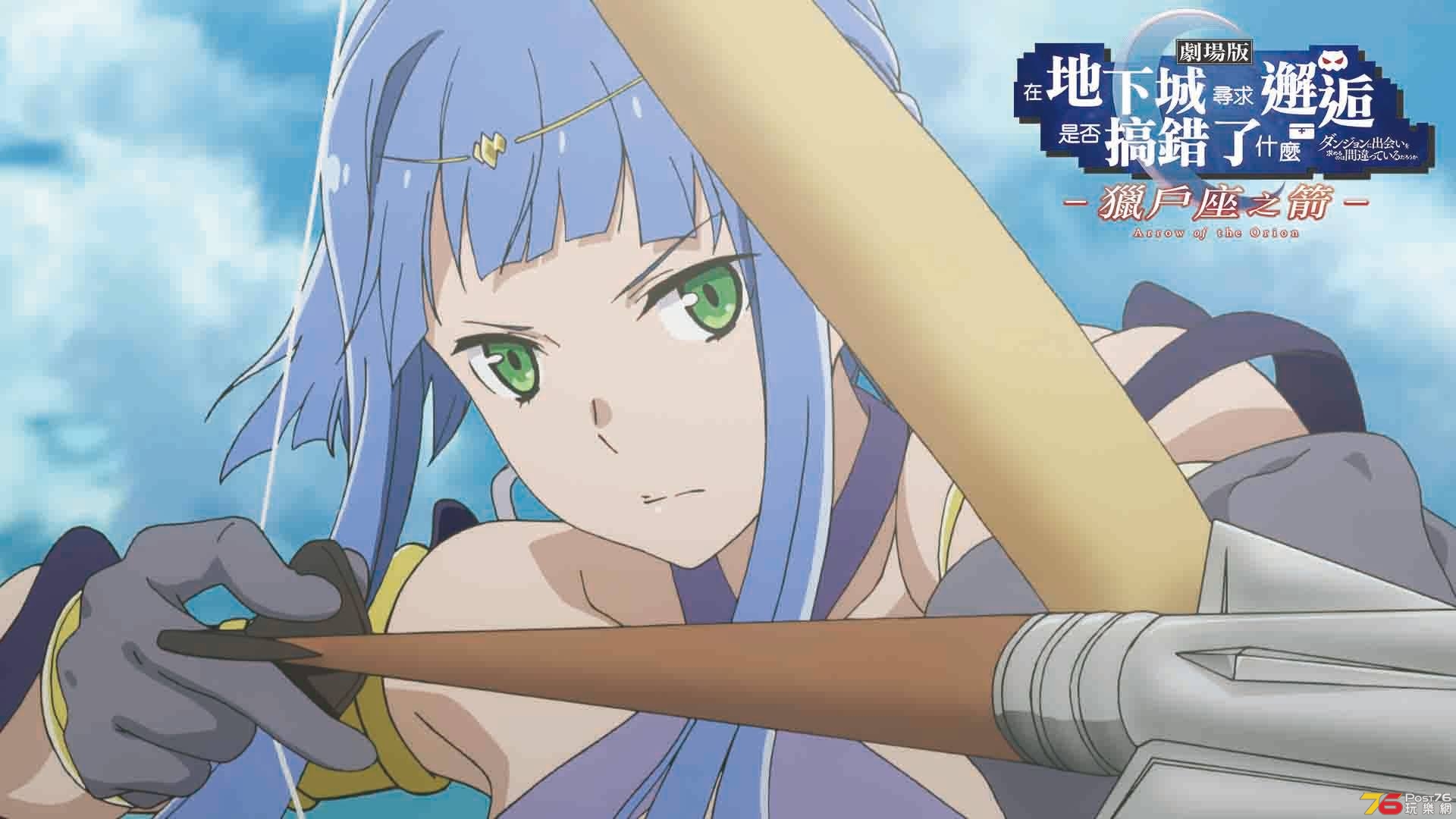 在地下城尋求邂逅是否搞錯了什麼 獵戶座之箭.jpg