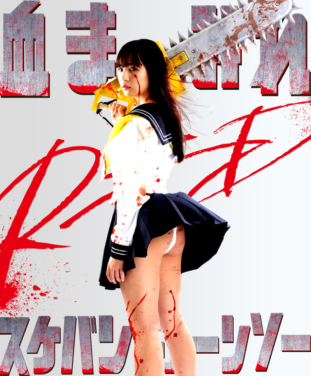 血まみれスケバンチェーンソーRED7.jpg