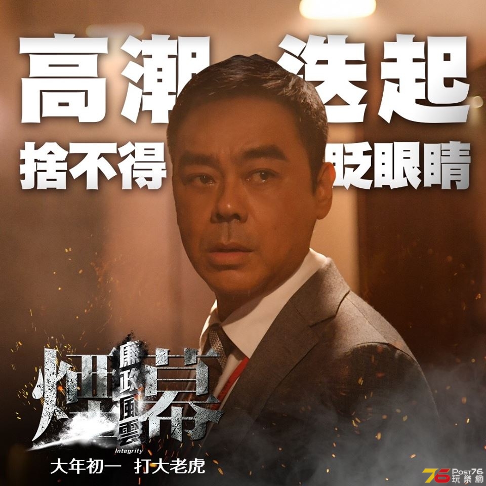 廉政風雲 煙幕 8.jpg
