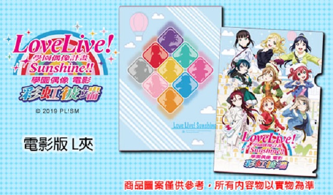 Love Live! Sunshine!! 學園偶像電影 彩虹彼端 tw.jpg