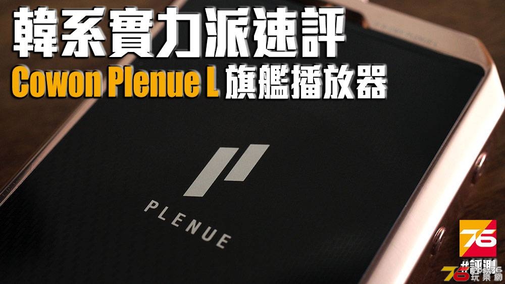 Cowon-Plenue-L-review.jpg