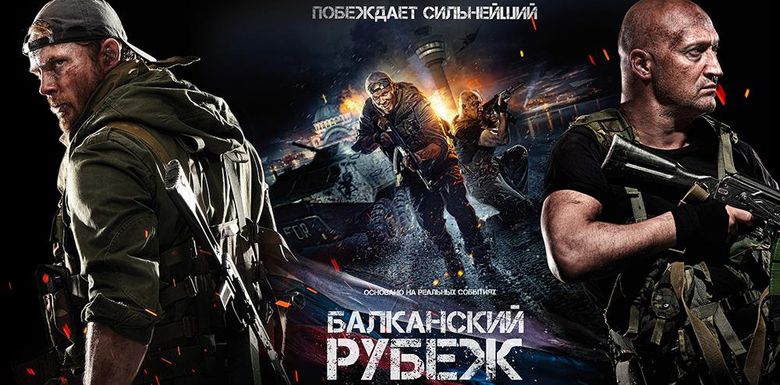 balkanskij-rubezh-film-2019-goda.jpg