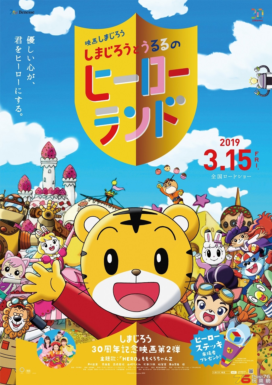 映画しまじろう「しまじろうとうるるのヒーローランド」.jpg